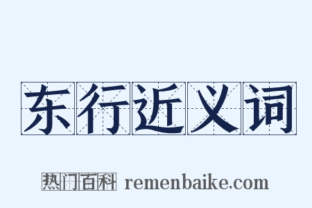 东行近义词是什么意思的图片